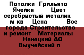 Потолки “Грильято“. Ячейка 50*50. Цвет- серебристый металик. S~180м.кв. › Цена ­ 650 - Все города Строительство и ремонт » Материалы   . Ненецкий АО,Выучейский п.